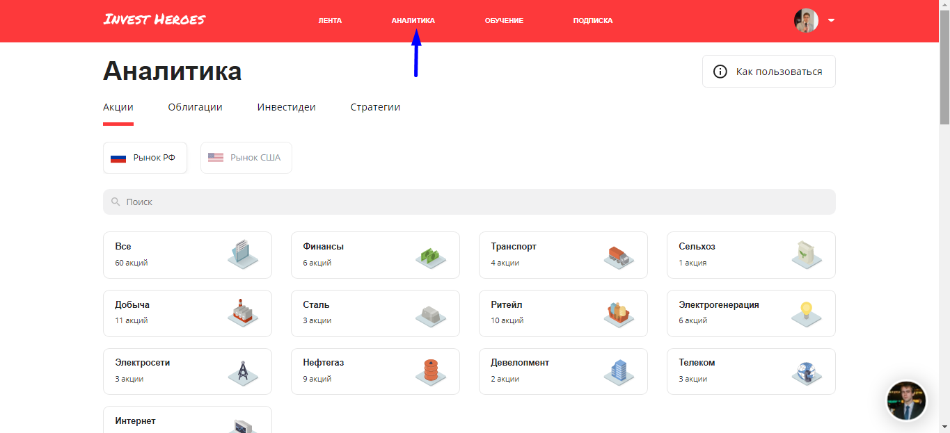Руководство подписчика аналитики | Invest Heroes