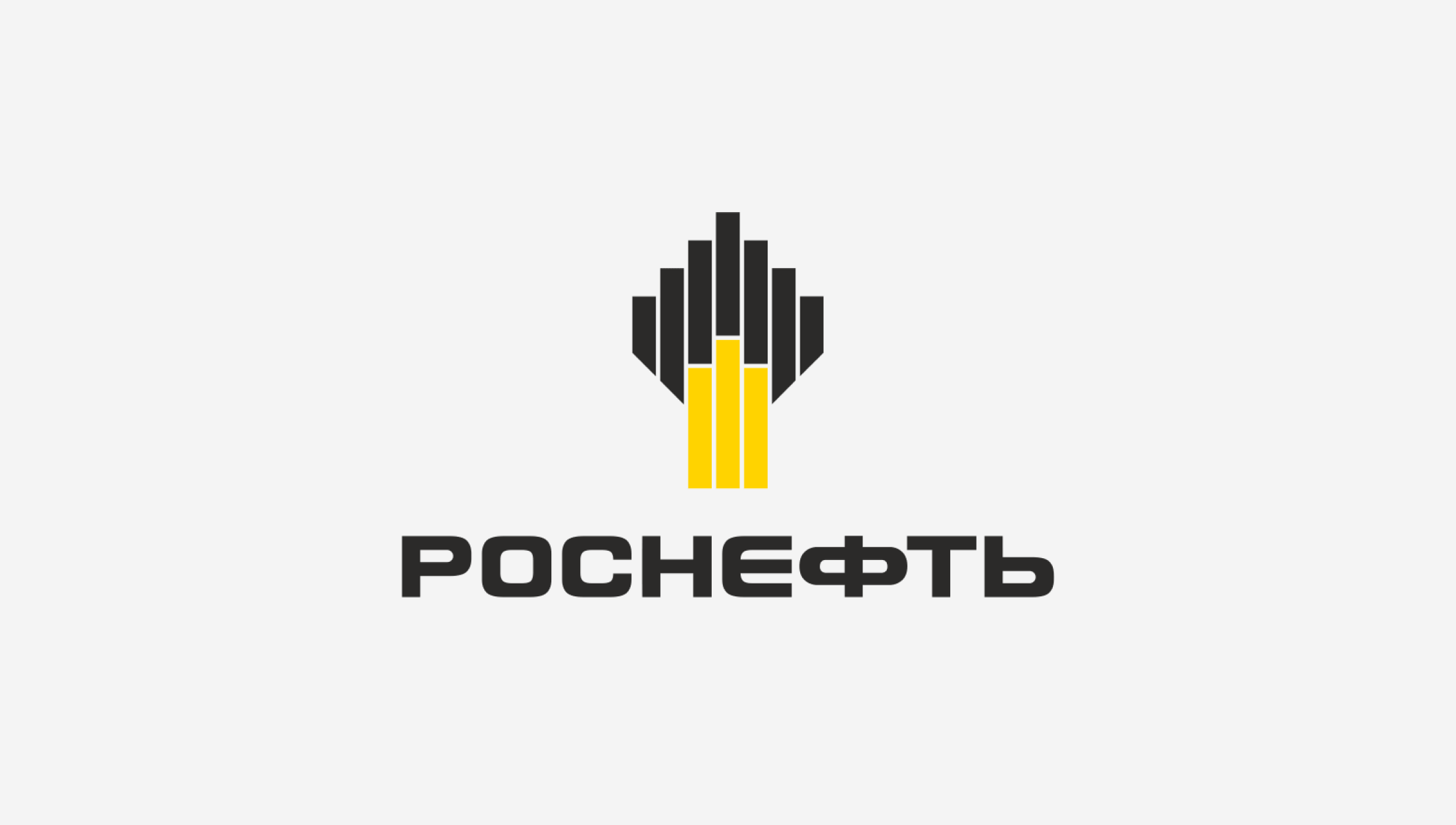 Роснефть: Как дела у компании? 